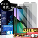 【送料無料】JCJCLY 対応 iPhone 13 / 13 Pro 覗き見防止 ガラスフィルム 6.1インチ【2枚強化ガラス】ガイド枠付き 国産旭硝子素材製 アイフォン 13 プロ 用 覗き見防止フィルム「硬度9H 耐衝撃 飛散防止 衝撃吸収 厚さ0.26mm超薄型 高透過率 高感度 ラウンドエッジ加工
