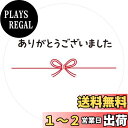 【送料無料】ギフトシール メッセージシール 水引リボン柄 50枚(5シート)日本製 (ありかとうこさいました)