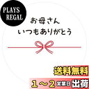 【送料無料】ギフトシール メッセージシール 水引リボン柄 50枚(5シート)日本製 (お母さんいつもありがとう)