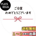 【送料無料】ギフトシール メッセージシール 水引リボン柄 50枚(5シート)日本製 (ご卒業おめでとうございます)