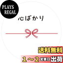 【送料無料】ギフトシール メッセージシール 水引リボン柄 50枚(5シート)日本製 (心はかり)