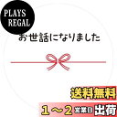 【送料無料】ギフトシール メッセージシール 水引リボン柄 50枚(5シート)日本製 (お世話になりました)