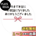 【送料無料】ギフトシール メッセージシール 水引リボン柄 50枚(5シート)日本製 (今まで本当にお世話になりましたありがとうございました)
