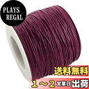 【送料無料】約91m/巻 太さ1mm 蝋引き糸 ロウ引き糸 綿紐 ワックスコード 手縫い 丸紐 糸 レザークラフト アクセサリーパーツ ジュエリー用 DIY ハンドメイド 手芸材料 手作り素材 ミディアムバイオレットレッド