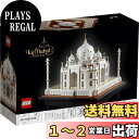 【送料無料】レゴ(LEGO) アーキテクチャー タージ・マハル 21056 おもちゃ ブロック プレゼント 建築 旅行 デザイン インテリア 男の子 女の子 大...