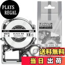 【送料無料】1本 12mm 白地黒文字 互換 ES12K キングジム テプラ テープ 12mm テプラPRO カートリッジ ラベルライター テープ 長さ8m