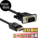 【送料無料】DisplayPort VGA変換 ケーブル DP to VGA 変換ケーブル 1.8m 標準 DP-VGA ケーブル 1080P ディスプレイポート 変換 DP (オス) - VGA(オス)