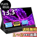 【送料無料】EVICIV モバイルモニター 13.3インチ 超薄型 超軽量 1920*1080 100%sRGB広色域 非光沢IPSパネル 保護カバー付属 VE...