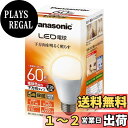 【送料無料】パナソニック LED電球 口金直径26mm 電球60形相当 電球色相当(7.2W) 一般電球 下方向タイプ 1個入り 密閉器具対応 LDA7LHEW2