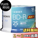 【送料無料】ソニー ブルーレイディスク BD-R 25GB (1枚あたり地デジ約3時間) 1回録画用 50枚入り 6倍速ダビング対応 ケース無し 50BNR1VJPP6