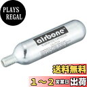 【送料無料】air bone(エアボーン) airboneCO2ボンベネジ有り16g5本セットHE-05 HE-05