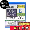 【送料無料】maxell ブルーレイ乾式レンズクリーナー BDRO-CL(S)