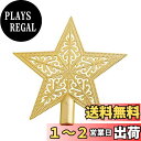 【送料無料】クリスマスツリートップ 星 クリスマスツリー スター 15cm 20cm クリスマス 飾り ツリー飾り星 おしゃれ デコレーション メリークリスマス ツリートップ 豪華感 装飾 (金, 15cm)
