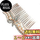 【送料無料】Amapro パールの ヘアコーム 髪飾り 髪留め おしゃれ ヘアアクセサリー 結婚式 和装 着物 パーティー ドレス 成人式 卒業式 入学式 ドレス (B)