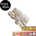 【送料無料】パールの ヘアコーム 髪飾り 髪留め おしゃれ ヘアアクセサリー 結婚式 和装 着物 パーティー ドレス 成人式 卒業式 入学式 ドレス (A)