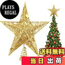 【送料無料】DUOLEIMI ツリートップスター クリスマス トップスター 25cm クリスマスツリー 星 クリスマス飾り デコレーション スター ゴールド