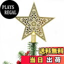 【送料無料】DUOLEIMI ツリートップスター クリスマス トップスター 15cm クリスマスツリー 星 クリスマス飾り デコレーション スター ゴールド