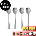 【送料無料】BISDARUN カレースプーン スープスプーン ブイヨンスプーン 4本 18-0ステンレス 艶消し サテン仕上げ 食洗器対応 シルバー