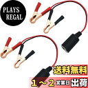 【送料無料】CTRICALVER シガーソケット ケーブル, 12V 24Vバッテリークリップタイプカーシガーソケットアダプター, カーバッテリー 接続 シガー...