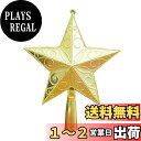 【送料無料】ツリートップ 星 クリスマスツリー スター 15cm クリスマス 飾り ツリー飾り星 Merry Christmas おしゃれ デコレーション ツリートップ 豪華感 装飾 (ゴールド, 15cm)