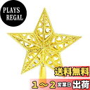 【送料無料】ツリートップ 星 クリスマスツリー スター 15cm 20cm クリスマス 飾り ツリー飾り星 中空 おしゃれ デコレーション メリークリスマス豪華感 装飾 (ゴールド, 20cm)