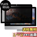 【送料無料】iMac 21.5インチ 用の 粘着式 プライバシーフィルター 覗き見防止フィルター ブルーライトカット パソコン PC モニター 液晶保護フィルム 反射防止 着脱式 着脱簡単