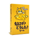 【送料無料】なにが?どうした?ゲーム