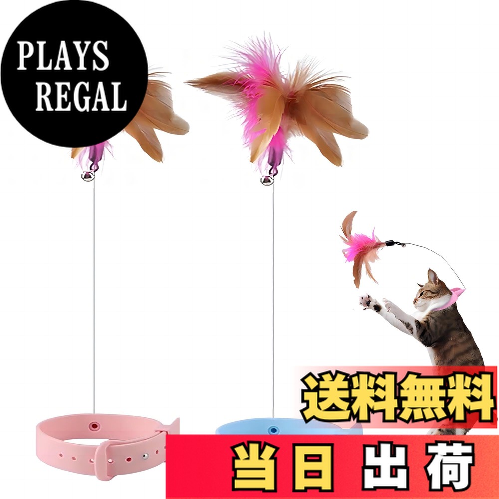 【送料無料】DEVENTORZ 猫 おもちゃ【2点セット】一人遊び 飽きない 猫 おもちゃ 鈴付き 猫 玩具 首輪の長さ調節可能 ストレス解消＆運動不足解消 ペット用品 猫遊び用品 シニア猫、成猫、子猫適用