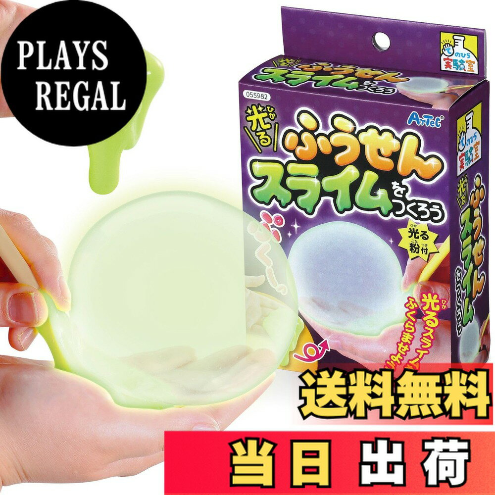 【送料無料】アーテック てのひら 光るふうせんスライムをつくろう 55982 実験キット 科学工作  ...