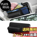 【送料無料】ideamall 車 眼鏡ホルダー サングラスホルダー サンバイザー 小物 カード収納 (ブラック)
