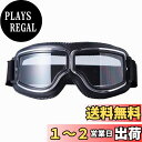 【送料無料】 ゴーグル バイク オートバイゴーグル シールド 保護メガネ アウトドア スポーツ ブラックレザー (クリアレンズ)
