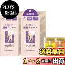 【送料無料】エピラット 【医薬部外品】 脱色クリーム 敏感肌用 55g+55g 2点 セット おまけ付き | ブリーチ ムダ毛処理 メンズ レディース 日本製