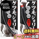 【送料無料】ケツ毛ジョリー メンズ 2個セット アンダーヘア ラブジョリー 脱毛前処理 シェーバー