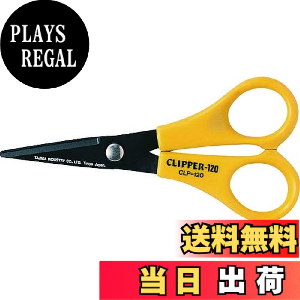 【送料無料】タジマ(Tajima) クリッパー120 (一般事務用ハサミ) 長さ120mm CLP-120