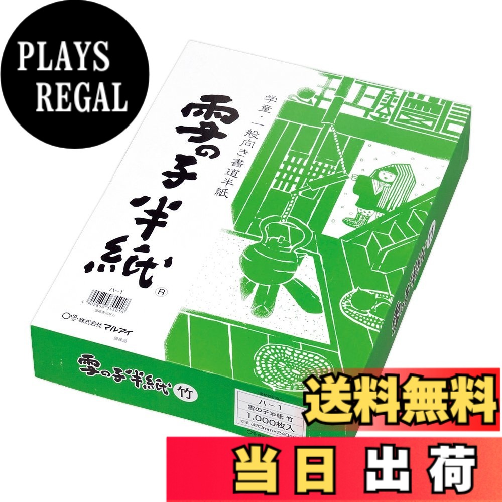 【送料無料】マルアイ 半紙 雪の子 竹 1000枚ケ-ス ハ-1
