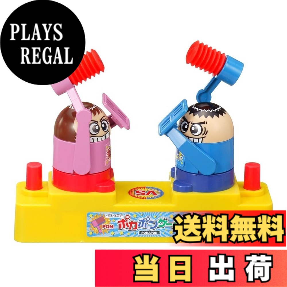商品情報 商品の説明 商品紹介 ハンマーで相手の頭をぶっとばせ！ルールはシンプルなのに、奥が深い！やみつきになる面白さ！パーティや何かの決着をつけたいときにもどうぞ！ 安全警告 ●小部品があります。誤飲・窒息の危険がありますので、3才未満のお子様には絶対に与えないでください。 主な仕様 主な製造国 :中国(C) EPOCH対象年齢：4才以上電池：不要 # 【送料無料】エポック社のゲーム STマーク認証 TOYS_AND_GAMES 色：ポカポンゲーム、サイズ：ワンサイズ あなたは、家族や友達と楽しい時間を過ごしたいと思っていませんか？パーティーや集まりの際に、「何か面白いゲームがあればな」と感じることはよくありますよね。そんなあなたの悩みを解決するのが、エポック社の「ポカポンゲーム」です。このゲームはシンプルなルールながら、奥深い戦略が楽しめる内容となっており、誰でもすぐに楽しむことができます。 プレイを通じて、笑い声が絶えない瞬間を提供し、家族や友達との絆を深める手助けをします。特にパーティーの余興や、何かの勝負をつけたいときに大変重宝するアイテムです。あなたがこのゲームを選ぶことで、ただのお作りではなく、心に残る楽しい思い出を作ることができるのです。 その魅力を存分に知るために、次のセクションでは「ポカポンゲーム」の詳細や遊び方についてお伝えします。これを読んで、ぜひあなたの生活に取り入れてみてください。 ## シンプルなルールで奥深い戦略が楽しめる ポカポンゲームの魅力は、何と言ってもそのシンプルさにあります。基本のルールは簡単で、ハンマーで相手の頭を叩くという一見単純な行為から始まります。これにより、子どもから大人まで楽しむことができ、年齢を問わずみんなが参加できるゲームなのです。 具体的には、プレイヤーは交代でハンマーを振り下ろして、相手の目標を狙い撃ちします。失敗すれば、自分がペナルティを受ける場合もあり、緊張感が漂う瞬間も多くあります。この楽しさとスリルが、何度でも遊びたくなる秘密です。 プレイしているうちに、戦略を考える楽しさが生まれます。例えば、相手の動きや状況を読んで、どのタイミングでハンマーを振るかを考えることが勝利をつかむ鍵になります。思わず友達や家族との真剣勝負になり、盛り上がること間違いなしです。 また、ポカポンゲームは家族や友人とのコミュニケーションを促進する要素も備えています。ゲームが進行する中で、自分の思ったことや感情を表現する機会が増え、人間関係をより深めることができます。 これはただの遊びではなく、皆が一緒になって楽しむ共通の体験を提供するものです。だからこそ、一度プレイすれば、何度でも挑戦したくなる特別なギフトを含んでいます。 ## 安全性と耐久性に配慮した設計 ゲームを楽しむ上で、安全性は最も重要です。エポック社のポカポンゲームは、全てのプレイヤーが安心して楽しめるように設計されています。まず、小さな部品がないため、誤飲や窒息のリスクを減少させています。特に3歳未満のお子様には絶対に与えないでくださいという注意書きがあるほど、安全への配慮が徹底されています。 また、耐久性にも優れています。遊んでいると、どうしても衝撃や力が加わる瞬間がありますが、ポカポンゲームはそれに耐える素材で作られているため、何度遊んでも壊れにくいです。このため、家庭やパーティーなど、多くの場面で繰り返し使用できるのが魅力です。 エポック社は、子どもから大人まで遊べるゲームを提供する企業としても知られています。多くのファミリーゲームを展開しており、その品質は定評があります。これにより、多くの家庭で愛される理由がわかります。 さらに、ゲームを通じて得る経験は、単なる娯楽にとどまりません。子どもたちの社会性や、問題解決能力を育てる機会にもなるのです。ただ楽しむだけでなく、成長を助ける要素が詰まったゲームといえます。 このように、安全性と耐久性に富んだポカポンゲームは、ただの遊び道具ではなく、子どもたちの成長をサポートするお役立ちアイテムです。 ## ご家庭や友達同士での楽しみ方 ポカポンゲームは、家族や友達と一緒に遊ぶことができるため、様々なシチュエーションで活用できます。例えば、家族の集まりや誕生日パーティー、さらにはホームパーティーの余興としても最適です。「何か楽しめるものがほしい」といった悩みを解決してくれる存在です。 遊び方も多様性があり、例えばチーム戦を組むことも可能です。チームで協力しながら、相手チームと競うことで、友情をより深めることができます。また、勝敗を決める中で、より戦略的な思考が求められるため、より一層の盛り上がりが期待できます。 さらに、ポカポンゲームは冷静さを保つ力を養う手助けにもなります。ストレスを感じる中で、相手に勝つためにどう立ち回るかを考える必要があります。勝利したときの達成感は、他の何にも代えがたい喜びです。 このゲームは言葉だけではなく、行動を通じてコミュニケーションを促進します。そして、ゲームを終えた後の笑いや会話の中で、より親密な関係が築かれるのです。 これを機に、家族や友達と一緒にポカポンゲームで楽しみながら、心に残る思い出を作ってみませんか？このゲームは、あなたたちの絆をさらに深める特別な体験を提供します。 ## まとめ - エポック社のポカポンゲームは、家族や友達との楽しい時間を提供します。 - シンプルなルールでありながら、奥深い戦略が楽しめます。 - 安全性、耐久性ともに優れ、安心して使用できます。 - 様々なシチュエーションで楽しむことができ、人間関係を深める手助けになります。 - ぜひこのゲームを通じて、心温まる思い出を作ってください。