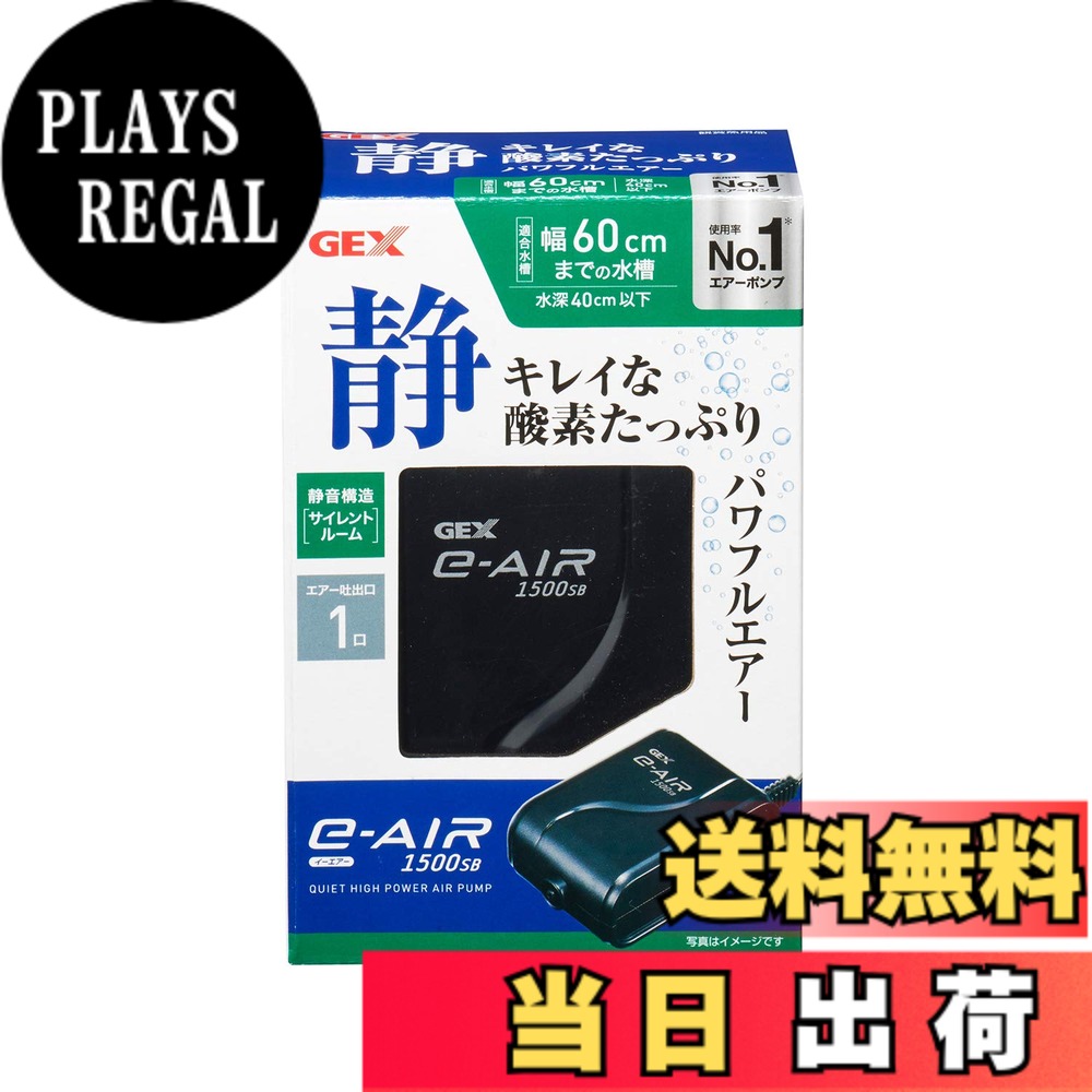 商品情報 商品の説明 商品紹介 ハイパワーで水槽内に新鮮なエアーを供給。エアーポンプ内部の音を逃がさない特殊密閉構造。 原材料・成分 ABS 主な仕様 本体サイズ (幅X奥行X高さ) :9×5.5×13.5cmbr原産国:中華人民共和国br本体重量:245gbr素材: 金属 # 【送料無料】GEX AIR PUMP e‐AIR 1500SB 吐出口数1口 水深40cm以下・幅60cm水槽以下 静音エアーポンプ 水槽を美しく維持するためには、清浄な水と新鮮な空気が不可欠です。しかし、エアーポンプの騒音が気になり、使うのをためらってしまうこともありますよね。私たちは、あなたのその悩みに共感します。静音エアーポンプは、そんな悩みを解消するための最適な選択です。このGEX AIR PUMP e-AIR 1500SBは、特に静音性に配慮された設計で、心地よい水中の環境を保つことが可能です。こだわりのハイパワーで、水槽内に新鮮なエアーを供給し、運転音を気にせずに使用できます。これにより、魚や水草が健やかに育ち、美しい水槽を維持できます。まずは、詳細な製品情報をチェックしてみましょう。 ## GEX AIR PUMP e‐AIR 1500SBの特長 GEX AIR PUMP e-AIR 1500SBは、水深40cm以下・幅60cm水槽以下に対応したエアーポンプです。まず、その最大の特長は、静音設計です。従来のエアーポンプは運転音が気になるため、夜間や静かな場所では使いづらいと感じることが多いですが、この製品は特別な密閉構造により、音を閉じ込めて運転中の騒音を大幅に軽減しています。これにより、昼夜を問わず安心して使用できます。 このエアーポンプは、内部のパーツにこだわっており、高耐久性を誇るABS素材で作られています。これにより、軽量でありながら強度があり、安定した運転が可能です。また、本体のサイズはコンパクトで、置き場所に困ることもありません。手ごろなサイズ感が魅力で、狭いスペースでも使いやすいです。 さらに、吐出口数が1口で無駄を省く設計になっており、必要な分だけのエアーを供給します。水面に浮かぶ小さな気泡が、視覚的にも楽しませてくれます。また、使い方が簡単で、初心者でも手軽に設置できる点も大きな魅力の一つです。エアーポンプの準備にストレスを感じることなく、すぐに水槽を楽しむことができます。 総じて、GEX AIR PUMP e-AIR 1500SBは、静音性、耐久性、コンパクトなサイズが魅力的な製品です。エアーポンプ選びに悩んでいる方にとって、選択肢として非常にオススメです。 ## 効果的な使用方法 GEX AIR PUMP e-AIR 1500SBを最大限に活用するためには、いくつかのポイントを押さえることが重要です。まず最初に、ポンプの設置場所です。静音性が強みのこのエアーポンプですが、できるだけ振動を吸収する場所に設置することで、さらなる音の軽減が期待できます。カーペットや厚手のマットの上に置くと良いでしょう。 次に、エアーチューブの配置です。エアーポンプから水槽へのチューブが直線的に配置されていると、エアーの流れがスムーズになります。また、チューブを余分に引っ張らないように注意し、ねじれを防ぐことで、エアー供給を最適化できます。 また、水槽内の水流を均一にするために、複数のエアストーンを使用することもおすすめです。水の流れが良くなると、酸素の供給量が向上し、魚や水草の健康を促進します。エアストーンは配置する位置によって効果が大きく変わるため、実際に設置した後に、観察しながら調整すると良いでしょう。 さらに、定期的なメンテナンスも不可欠です。エアーポンプは長期間使用すると、フィルター部分が汚れやすくなります。このため、定期的に掃除を行い、最適な運転状態を保ってください。 最後に、使用環境によっては水温や水質にも影響が出るため、定期的にチェックすることをお忘れなく。これにより、エアーポンプ本来の性能を引き出すことができ、快適な水槽環境を維持することが可能です。 ## GEX AIR PUMP e‐AIR 1500SBの購入時の注意点 GEX AIR PUMP e-AIR 1500SBを購入する際は、いくつかのポイントを確認すると良いでしょう。まず、対応できる水深や水槽のサイズを考慮することが重要です。このエアーポンプは、水深40cm以下・幅60cm水槽以下に対応しているため、これに合わない水槽サイズでは効果が発揮できません。 次に、電源の確保です。このエアーポンプは家庭用電源を使用しますので、設置する場所に電源が確保されているか事前に確認してください。特に延長コードを使用する場合は、過負荷にならないように注意が必要です。 また、静音性に関しては個人の感覚が異なるため、実際に使用した人のレビューを参考にするのも良いでしょう。商品の特長を理解し、自分の使用環境に合わせて選ぶことが大切です。 さらに、元々のエアーポンプからの音が気になる方は、店舗やオンラインでのレビューを調べて参考にすると安心です。静音性が本当に実感できるか確認する良い方法になります。 加えて、長期間の使用に備えて、メーカーからの保証やサポート体制も確認しておくと安心です。購入後のサポートがしっかりしていると、万が一の不具合があった場合でも安心して対応ができます。 これらの注意点を踏まえた上で、GEX AIR PUMP e-AIR 1500SBを選ぶと、自分の水槽にぴったりと合う商品を見つけることができるでしょう。快適な水槽生活を送りたい方には、必見のエアーポンプです。 ## GEX AIR PUMP e‐AIR 1500SBの利用者の声 実際にGEX AIR PUMP e-AIR 1500SBを使用している方々の声を見てみると、多くの利用者がその静音性に満足しています。特に「夜間でも音が気にならず、安心して使える」との評価が多く、静かな環境を求める人にとって理想的な選択肢となっています。 また、「水槽内のエアー供給がしっかりと行われており、魚たちが元気になった」といったいう体験談もあり、エアーポンプの効果を実感している利用者が多いようです。エアーが供給されることで水質が安定し、魚たちの健康管理に貢献しています。 一方で、設置時には「少し場所を取る」との意見もありますが、それでも比較的コンパクトなサイズで、家具の隙間に収まるように設計されています。こうした利点から、多くの家庭で重宝されています。 さらに、操縦が簡単で初心者でも問題なく使用できる点も、高く評価されています。初めての方でも、特に難しい設定がなく、すぐに安心して水槽を楽しむことができます。 利用者の声を通じて、GEX AIR PUMP e-AIR 1500SBは、ただのエアーポンプに留まらず、快適さや安心感を提供していることがわかります。多くの方がこの製品を選んでいる理由が、実際に現れています。 ## まとめ - GEX AIR PUMP e-AIR 1500SBは、静音性とハイパワーが魅力のエアーポンプです。 - コンパクトなサイズで、設置場所を選ばず使用可能です。 - 効果的な吐出により、水槽内の酸素供給がスムーズになります。 - 実際の利用者からの高評価で、多くの人に支持されています。 - 購入時は水槽サイズと電源の確保がポイントです。 この製品で、あなたの水槽ライフをより楽しいものにしてください
