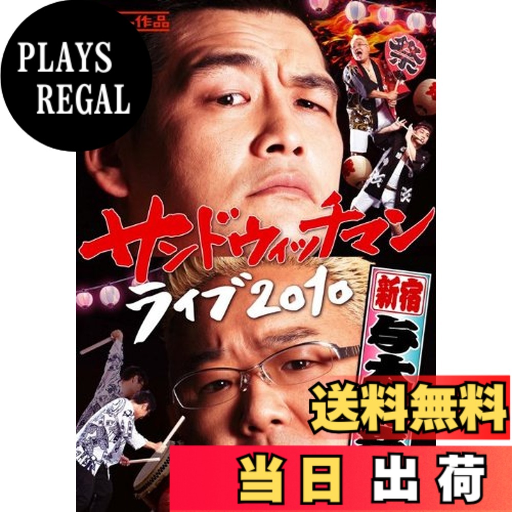 商品情報商品の説明ネタ職人・サンドウィッチマン最新の「極み」！！ 100％オール新作ネタで勝負する、新宿与太郎シリーズの最新ライブDVDが早くも発売決定。 全国SOLD OUT必至のライブの魅力を完全収録！ ■初回限定封入特典 買った人だけ！プレミアトークイベント応募ハガキ ※抽選で、2011年3月15日（火）開催、「買った人だけ！プレミアトークイベント」に御招待いたします。（応募〆切：2011年3月4日（金）消印有効） ■永続映像特典 1.若手芸人の名前を覚えよう！ 2.サーズ・デイ 3.ラジオ 4.哀川 翔 vs 哀川 鳥 5.ハプニング主な仕様
