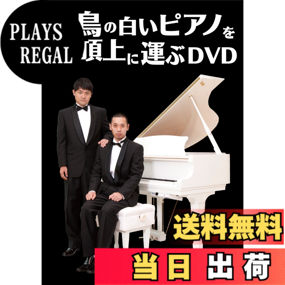 商品情報商品の説明年間ロケ本数200本超！関西が誇るロケの王者・千鳥による初単独DVD! 最強ロケ芸人の名前に恥じない前代未聞の究極のロケにチャレンジ！ 千鳥の笑いとロケの真髄がここにある！ 「千鳥がDVDを出しとんや！おもろいに決まっとるやろ！」 【収録内容】 千鳥が二人で協力し、いかにして白いピアノを山の頂上に運んで行いくのか？ そして、最後の結末は？最強ロケ芸人千鳥が「究極のロケ」にチャレンジ！ 第1楽章「ロケの内容が分からん」 第2楽章「個人の家じゃ」 第3楽章「すでに頂上ですから」 第4楽章「今ないから」 第5楽章「やらしときゃええわ」 第6楽章「山に笑ろうてほしい」 第7楽章「ちょっと見にきて」 第8楽章「もっしー」 第9楽章「大悟もうええ」 第10楽章「何のロケなんですか」 第11楽章「弾いてなかったんかい」 第12楽章「山の上まで運びましょう」 第13楽章「ちょっとだけ感動しとる」 第14楽章「なっ」 【特典映像】 千鳥の二人っきりのドライブトーク/ネゴシックス渾身の4分ネタ 千鳥の漫才が観られる隠しトラック有り！ ・副音声/千鳥と若手実力派ロケ芸人によるスペシャル対談 【収録時間】 本編171分＋特典映像28分 (C)2011吉本興業主な仕様