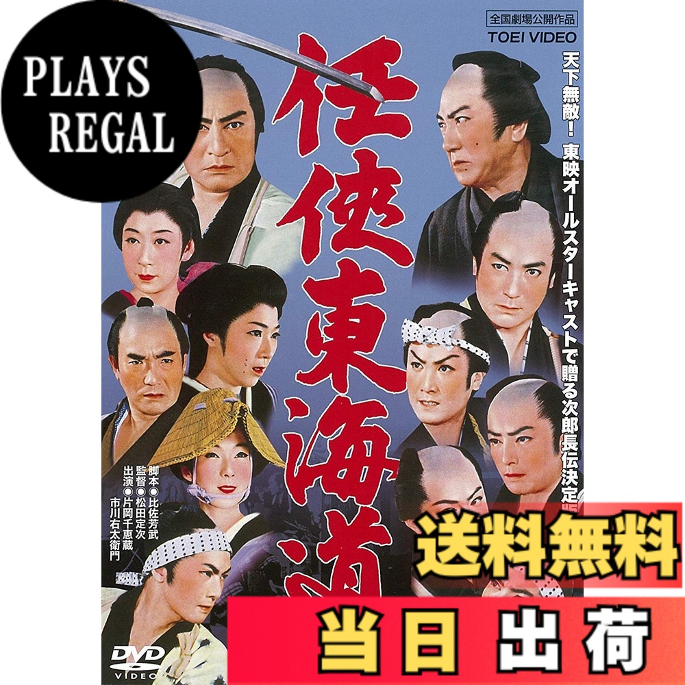 商品情報商品の説明【解説】 御存じ清水の次郎長一家が、可愛い子分・増川の仙右衛門の伯父を殺し、女房までかどわかした三人組が甲州武居の安五郎の身内と知り、その仇を討たんと秋葉路に足を踏み入れて男たちを追う。そして土地の貸元を仲に安五郎に掛け合うが、当の安五郎は三人の盃は水に返したとうそぶいた。一旦は引き下がったものの、やがて業を煮やした清水の二十八人衆は、大政、小政らが草鞋を脱いだ吉良の親分・仁吉を助っ人に伊勢荒神山での血闘にのぞみ、乱れ星とぶ山中で壮烈な大乱闘を繰り広げる。 ファンお馴染みの股旅映画の最大傑作を、まさに壮観、東映オールスターキャストが勢揃いしてつくりあげた、時代劇の醍醐味満喫の娯楽超大作。 【キャスト】 片岡千恵蔵、市川右太衛門、中村錦之助、大友柳太朗、月形龍之介、大川橋蔵、進藤英太郎、東千代之介 【スタッフ】 企画:マキノ光雄、辻野公晴、玉木潤一郎 脚本:比佐芳武 撮影:川崎新太郎 音楽:深井史郎 監督:松田定次 【公開日】1958年1月公開 【スペック】 DSTD03491/COLOR/本編105分/片面1層/1.主音声:モノラル/16:9LB(シネスコ) 【販売元】東映株式会社【発売元】東映ビデオ株式会社主な仕様