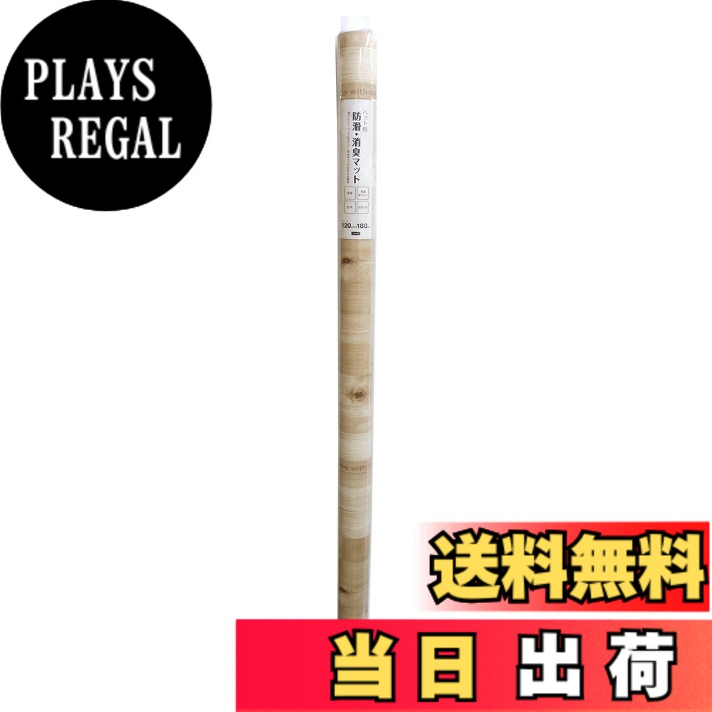 商品情報 商品の説明 商品紹介 【商品の特長】 ■ペットに優しい防滑加工により、足腰の負担を軽減します。 ■アンモニアなどのイヤな臭いを軽減します。水洗いをすれば消臭力が回復します。 ■塩ビ製なので水も通さず、お手入れも水洗いでOK! ■広範囲でのご使用に便利なロングタイプ! ハサミやカッターで簡単にカットできます! 【お手入れ方法】 ■汚れの軽いうちは濡れ雑巾にて拭き取ってください。 ■汚れがひどくなった場合は、台所の中性洗剤または洗濯用の合成洗剤を使って軽くブラッシングしてください。 ■汚れを落とした後は、水で十分洗剤を落としてください。 ※金属ブラシ、漂白剤、カビ取り剤などの薬品は使用しないでください。 【使用上のご注意】 ■フローリングを傷めない為に、時々マットをズラしてお使いください。 使用方法 ケージやサークルの下に敷いてご使用ください。 主な仕様 サイズ：120cmx180cm 日本製 防滑(表面) 消臭 防水 # 【送料無料】明和グラビア ペット用 防滑・消臭・防水マット INSF-203 120cmx180cm 木目柄 ベージュ XL ペットを飼っていると、マットの清潔感や滑りやすさが気になることがありますよね。特に、元気なペットは思わぬところで滑ってしまったり、臭いが気になることも多いです。そんな悩みに共感しますが、安心してください。明和グラビアのペット用防滑・消臭・防水マットは、これらの課題を解決するために設計された商品です。 このマットは、ペットに優しい防滑加工が施されており、足腰の負担を軽減します。さらに、消臭効果に優れ、イヤな臭いを軽減できるので、清潔な環境を保持できます。水洗いで再度使えるので、手入れも簡単です。このマットを使うことで、あなたとペットの生活がより快適になるでしょう。ぜひ、詳細を確認してみてください！ ## ペットに優しい防滑加工 ペット用のマットの重要な機能の一つは防滑です。このマットには、特にペットが滑らないように設計された防滑加工が施されています。この加工によって、元気なペットがマットの上で遊んでも安心して過ごせます。 ペットが滑ると、怪我をするリスクが高まりますが、明和グラビアのマットはそうしたリスクを極力減少させています。特に老犬や子犬など足腰が弱いわんちゃん・猫ちゃんにとっては、滑りのない環境がとても重要です。 また、この防滑加工は取り扱いやすく、飼い主も安心してマットを敷くことができます。ペットの動きにもスムーズに対応できるため、遊ぶ際のストレスも軽減されるでしょう。 なお、このマットは室内だけでなく、外出時のケージの下に敷くのもオススメです。ペットがリラックスできる空間を提供し、旅行やお出かけの際にも役立ちます。 ## 優れた消臭機能 ペットを飼ううえで避けられないのが臭いの問題です。特にトイレや食事の後など、においが気になる場面は多いですよね。このマットは、アンモニアなどのイヤな臭いを軽減する消臭機能が備わっています。 万が一、マットが汚れた場合でも、水で簡単に洗い流せるため、清潔感を保つことが可能です。水洗いするだけで消臭力が回復するため、手間をかけずに快適な空間を維持できます。 消臭機能があることで、心地よい生活空間が実現します。ペットのいる家庭でも、友人を招いたときに恥ずかしい思いをすることがなくなります。 この商品は、特にペットのニオイが気になる方にはうってつけです。気軽に使えるので、ぜひお試しください。皆さんもきっと効果を実感できるでしょう。 ## 簡単なお手入れ方法と仕様 このマットは、実際のお手入れが簡単にできるのも大きな魅力です。軽い汚れであれば濡れた雑巾で簡単に拭き取ることができますし、汚れがひどくなった場合でも、台所用の中性洗剤で優しくブラッシングを行うだけでOKです。 洗浄後は、十分に水で洗剤を落とすことを忘れないでください。なお、使用する洗剤には注意が必要であり、金属ブラシなどは使用しない方が良いでしょう。これらの制限を守ることで、長持ちするマットとなります。 マットのサイズは120cm x 180cmで、広範囲での使用が可能です。どの部屋にもピッタリとフィットし、切りやすい素材でできているため、必要に応じてカットして使うこともできます。 さらに、このマットは日本製であるため、品質面でも安心してご利用いただけます。ペットの生活空間をより良いものにするために、ぜひご検討ください。 ## 使用上の注意点 確かに便利だけれども、使用上の注意点も知っておくことが重要です。まず、フローリングを傷めないように、時々マットをずらして使用することを推奨します。これは、特にフローリングの上に使用する際には気をつけるべき点です。 また、ペットの特性に応じた使い方を考えることも大切です。例えば、活動的な犬や猫にとっては、マットが適切に敷かれていることが安全に遊ぶための条件となります。 使用する際は、ペットがマットの上で快適に過ごしているかを観察することも重要です。何か不安を感じるようなら、マットを別の場所に移動してみると良いでしょう。 他にも、直射日光の当たるところに長時間置くと、色あせや変色が起こる可能性があるため、その点も注意してください。適切な管理をしながら、このマットをぜひ活用してください。 ## まとめ - 明和グラビアの防滑・消臭・防水マットはペットに優しい商品です。 - 防滑加工でペットの怪我を防止します。 - 消臭機能で快適な生活空間を実現します。 - お手入れが簡単で、長持ちする設計です。 - 日本製で高品質、安心してお使いいただけます。 - 使用上の注意を守ることで、より快適な環境が保てます。 このマットを使って、ペットとの生活をより楽しいものにしていきましょう。