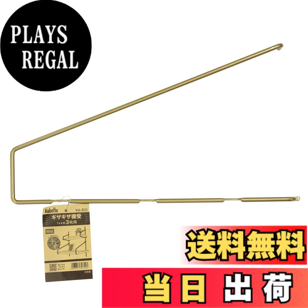 商品情報商品の説明※平面でご使用ください。 ※金具を取り付ける壁が重荷に耐えられるかご確認ください。 ※ 防水、防滴処理は施されておりません。素材の特性上、高温多湿や水濡れにより変色や腐食、サビが発生します。 ※危険物、貴重品、こわれやすい物は収納しないでください。 ※誤使用による事故には、一切責任を負いかねます。 ※製造の都合上、若干サイズの誤差が生じますのでご了承ください。主な仕様 壁面を演出する収納金具「Kabette(カベッテ)」の棚受です。おしゃれな収納を作ることが出来ます。線材を利用した金具なので、見た目もスッキリ！シンプルなデザインでお部屋にマッチします。「Kabette(カベッテ)」ギザギザ棚受は1x4材、合板などをビスで固定します。お部屋、玄関、キッチン、洗面所など、オシャレな収納空間を作る事ができます。