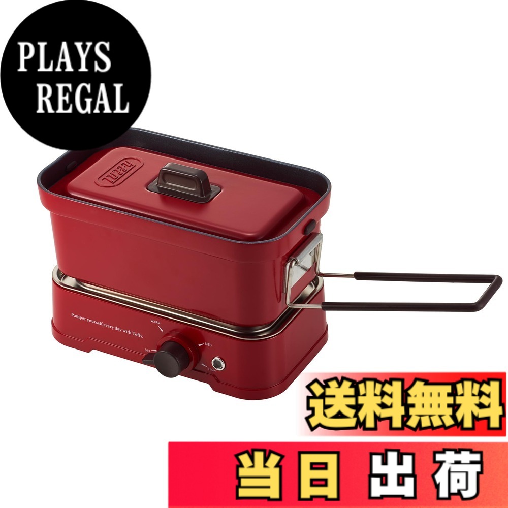 【送料無料】【Toffy/トフィー】 ホットメスティン K-MS1 電気メスティン 直火対応 火力調節 炊飯 焼く 煮る 蒸す 炒める 1L レトロ アンティークレッド