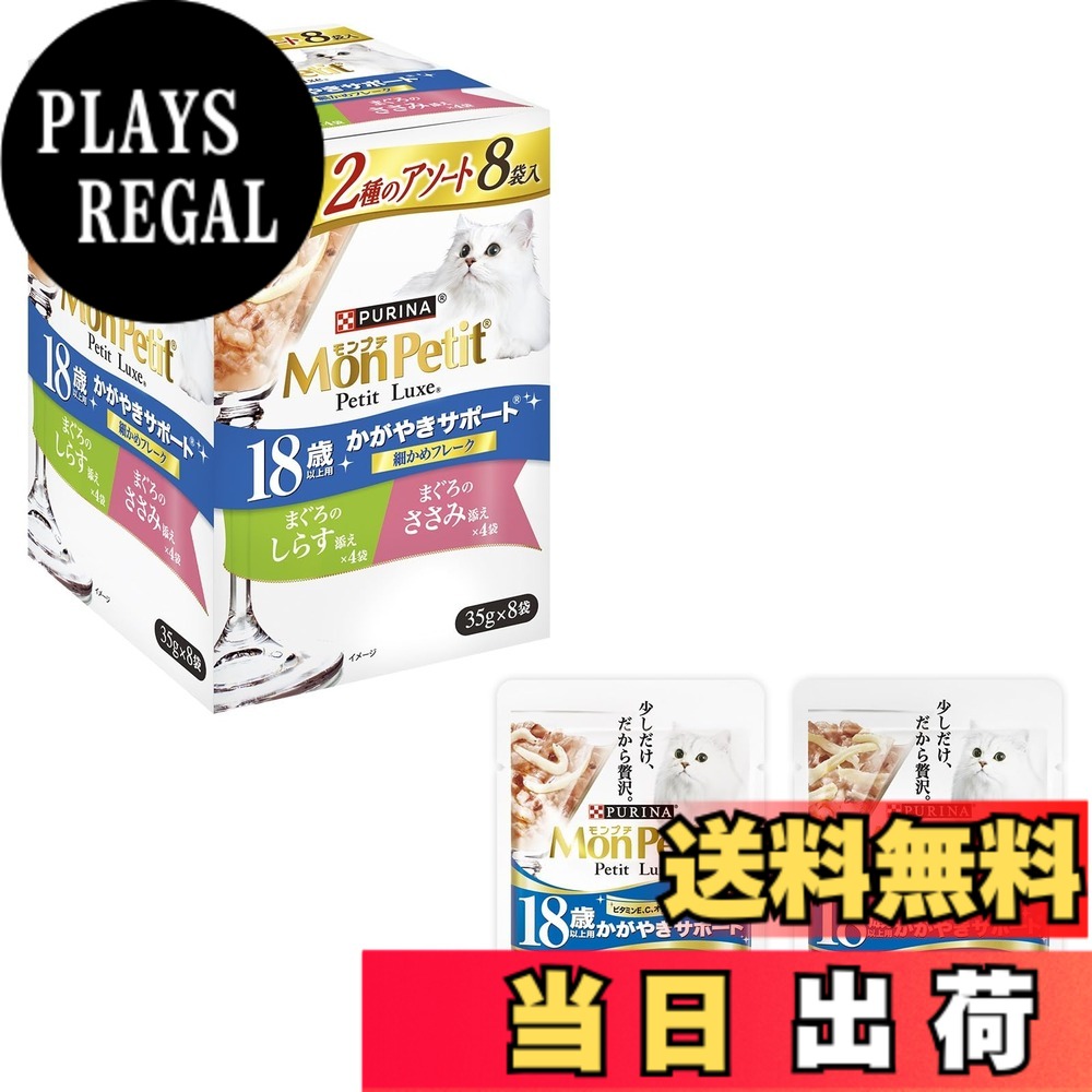 【送料無料】モンプチ プチリュクス パウチ キャットフード 2種のアソート18歳以上用 まぐろのしらす添え&まぐろのささみ添え 35gx8袋