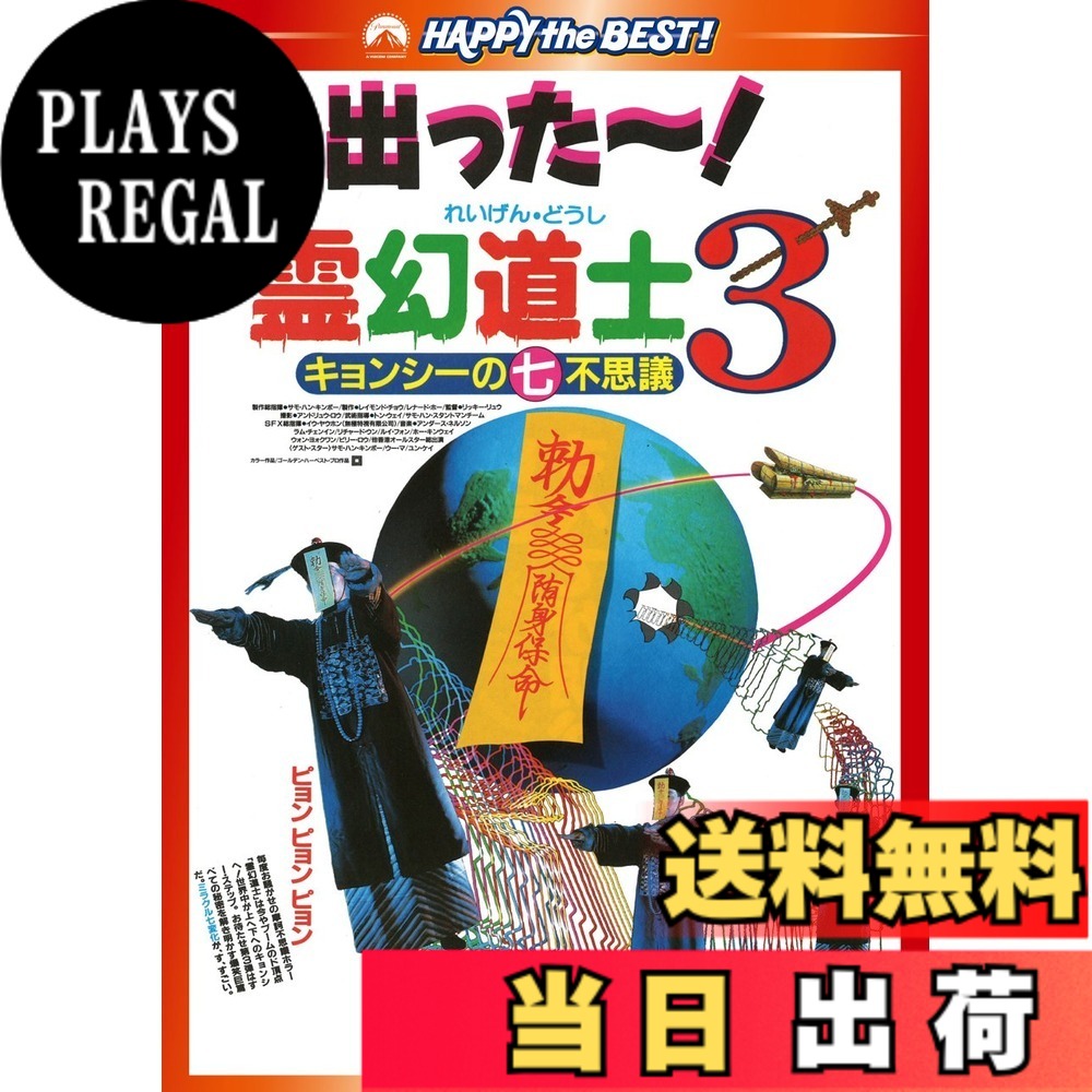 商品情報商品の説明●“キョンシー・ブーム"を巻き起こしたチャイニーズ・ホラーコメディ・シリーズが、『日本語吹替版初収録』&『新パッケージ』で登場! 【映像特典】 予告篇集(オリジナル予告篇/最新版予告篇) フォトギャラリー(写真集/スライドショー) ★STORY★ インチキ悪霊退治で荒稼ぎする半人前の道士ミン。ある日、腕利き道士ラムと出会った彼は、道士としてのあり方を諭され、すっかり改心してしまう。そして、ミンはラムと共に、女妖術師率いる盗賊団との戦いに参戦。激しい死闘の末、女妖術師にとどめをさすが、恨みを残して死んだ彼女がやがて恐るべき悪霊となって蘇る……! ■オリジナル(広東語)/6.1chサラウンドEX ■広東語/DTS 6.1chサラウンド ■日本語/2.0chモノラル ■字幕:日本語/吹替用日本語 ■16:9 LB(ビスタ) ■カラー ■92分 ■片面2層主な仕様