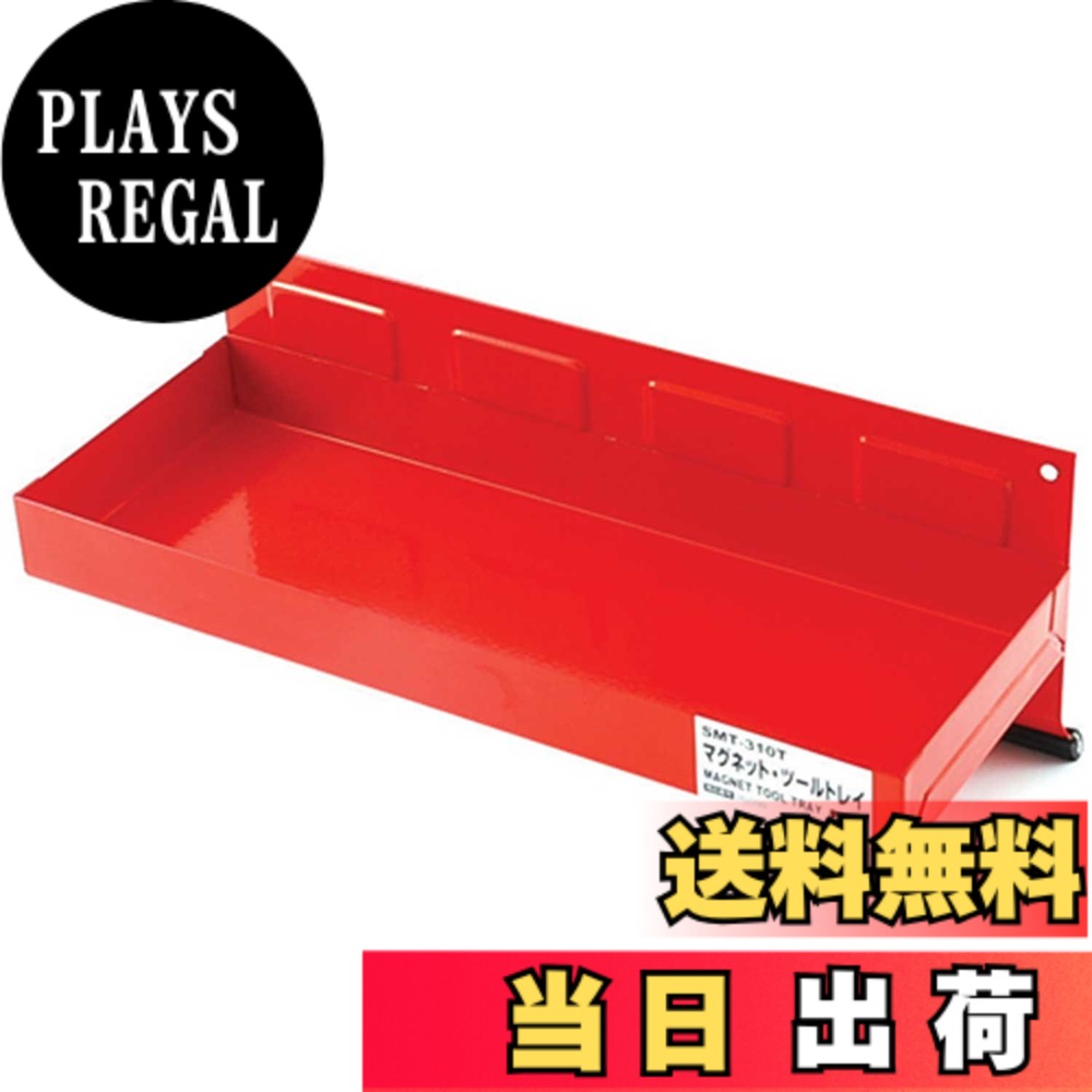 商品情報商品の説明強力マグネットでピタッと張り付くツールトレイ 【用途】 工具やパーツ等をはじめとした小物類の保管・紛失防止 【特徴】 ・ツールボックスなどに張り付けて、よく使う工具の整理や整備中のパーツ入れとして使用可能 ・マグネットは傷をつけにくいゴム製プロテクター仕様で相手に傷をつけない 【注意事項】 ※磁力により悪影響を受ける精密機器・時計・方向コンパス等には近づけないで下さい。 ※凸凹でない平らな面に張りつけて使用してください。 ※本来の目的以外での使用はしないでください。主な仕様 用途:工具やパーツ等をはじめとした小物類の保管・紛失防止特徴1:強力マグネットでピタッと張り付くツールトレイ特徴2:ツールボックスなどに張り付けて、よく使う工具の整理や整備中のパーツ入れとして使用トレイサイズ(約):幅310x奥行115x深さ31mmbr使用荷重:1600g以下