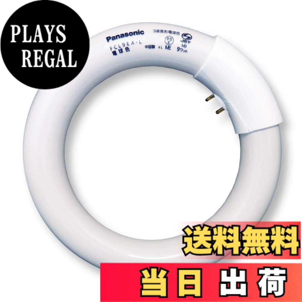 商品情報 商品の説明 主な仕様 # 【送料無料】パナソニック 丸形蛍光灯 《パルック蛍光灯》 スタータ形 9W 3波長形電球色 FCL9EX-LF 明るく、快適な空間を作り出すために、適切な照明は欠かせません。ですが、どの照明を選べばいいのか、分からない方も多いのではないでしょうか。また、長時間使用するものだからこそ、エネルギー効率や耐久性も気になるポイントです。そんな悩みを解決するのが、パナソニックの丸形蛍光灯《パルック蛍光灯》です。この製品は、優れた性能を持ちながらも、手頃な価格で入手可能です。また、簡単に取り扱えるスタータ形のタイプで、多くの方にとって使いやすい設計となっています。これによって、自宅やオフィス、店舗など、さまざまなシーンでの利用が可能です。美しい電球色の光が、快適な空間を演出します。 ## 1. 商品の特長と仕様 パナソニックの丸形蛍光灯《パルック蛍光灯》は、優れた3波長形電球色を採用しています。このため、自然界の光に近い色合いで、目にも優しいのが特徴です。具体的には、明るさは9Wで、通常の蛍光灯と同じ感覚で使用できるため、違和感なく切り替えることができます。従来のライトよりも明るさを保ちながら、エネルギー効率も向上しているため、経済的です。視覚的な疲れを軽減し、作業やリラックスタイムを快適にする効果も期待できます。さらに、設置も簡単で、スタータ形だからこそ、手軽に交換できるのもポイントです。 また、この蛍光灯は、家庭だけでなく、オフィスや店舗などさまざまな場所で利用できるため、シーンを選ばずに活躍します。特に、店舗では商品の色味を正確に再現するための照明としても最適です。しかし、最も重要なのは、安心して長期間使用できる耐久性です。この製品は高品質な素材から作られており、長持ちする設計が施されています。これにより、頻繁な交換を考えずに済みます。 ## 2. エネルギー効率と環境への配慮 照明選びでは、省エネ性能が非常に重要です。パナソニックのこの蛍光灯は、従来の電球に比べてエネルギー消費が少なく、ランニングコストを抑えることができます。特に、長時間点灯するシーンでも目立った電気料金の負担を軽減できるため、家計にも優しいと言えます。また、環境に配慮した設計が施されているため、使用後の廃棄時にも環境負荷を低減できます。 実際に、蛍光灯全般がLEDに比べるとエネルギー効率は劣る部分がありますが、丸形蛍光灯《パルック蛍光灯》はその問題点を最小限に抑えています。より良い照明環境を求める方には、ぜひお勧めしたい商品です。また、廃棄時には適切に処理をすることで、環境への影響をさらに減少させることが可能です。エコ意識の高い方にもうれしいポイントです。 ## 3. 実際の使用シーンとユーザーの声 この蛍光灯は、さまざまなシーンで活用されています。家庭のキッチンやリビングルームを明るく照らすだけでなく、オフィスでは社員の集中力を高める役割も果たしています。ユーザーからは「使いやすく、明るさがちょうどいい」「電気代がかからず助かっている」といった声が多く寄せられています。特に、色味が自然で落ち着くため、リラックスした空間を作れるという点で、好評です。 また、店舗での利用も報告されています。顧客が商品を手に取る際に、色味を正確に伝えるためには、良質な照明が不可欠です。《パルック蛍光灯》の色合いは多くの店主から高い評価を得ており、再購入する事例も増えています。きっと、あなたの生活にもフィットすると思います。 ## 4. 取り扱いと注意事項 パナソニックの丸形蛍光灯《パルック蛍光灯》は、非常に取り扱いやすい設計ですが、使用する際にはいくつかの注意点があります。交換する際は、必ず電源を切ってから行いましょう。また、取り付ける際には、正しい方向や位置を確認することが大切です。不明点がある場合は、取扱説明書をよく読んで、適切な方法で行ってください。 除湿や湿気を避けるため、なるべく水回りには設置しない方が安全です。また、直射日光が当たる場所では、熱の影響で寿命が短くなる可能性がありますので、配置に工夫が必要です。このような基本的な取り扱いを守ることで、より長持ちさせることができます。知らないと意外と頻繁に交換が必要になることもあるので、ぜひ注意してください。 ## まとめ - 薄型で明るさを提供するパナソニックの丸形蛍光灯は、非常に使いやすいです。 - エネルギー効率が高く、ランニングコストを抑えられます。 - さまざまなシーンで活用でき、色味が自然なので人気です。 - 簡単に取り扱えるので、初めての方でも安心して使用できます。 - 取扱の注意点を守ることで、長持ちさせることができます。