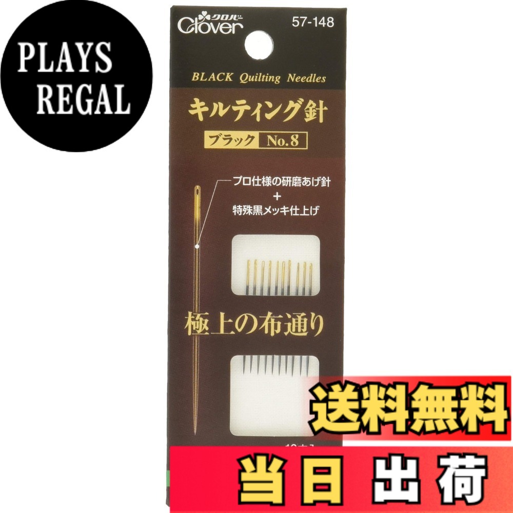 【送料無料】Clover キルティング針ブラックNo.8 57-148