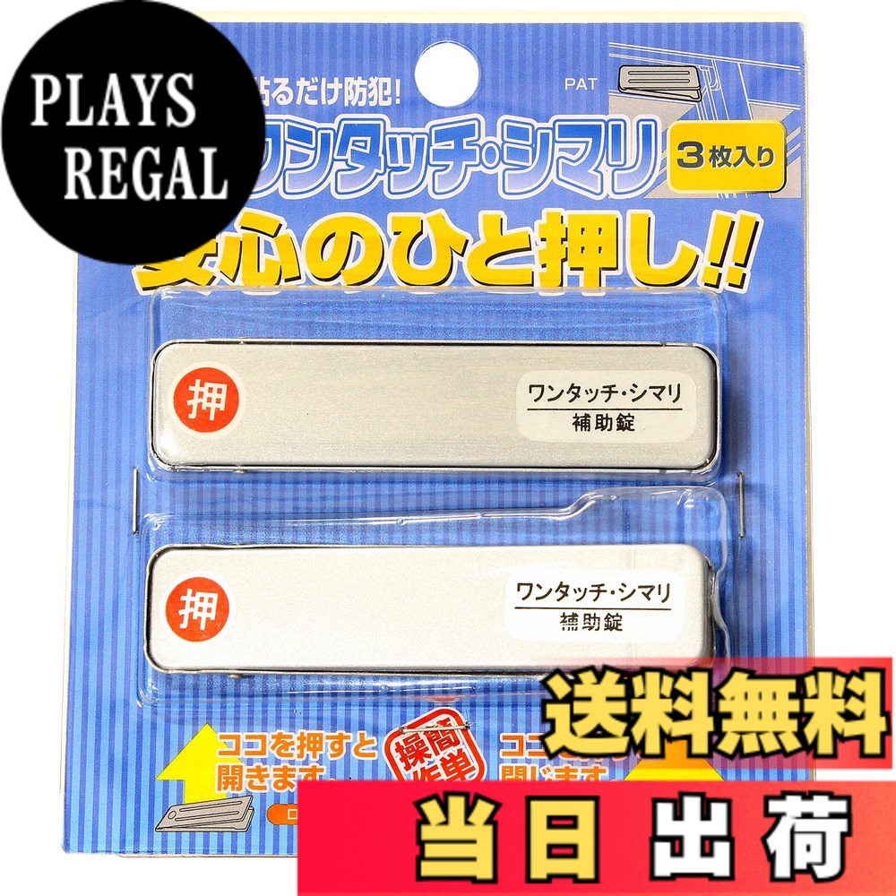 和気産業(Waki Sangyo) ワンタッチ・シマリ シルバー 小 窓 網戸 サッシ ロック 防犯 災害 避難 3枚入 plays23-11056164 PLAYS REGAL パッケージ画像