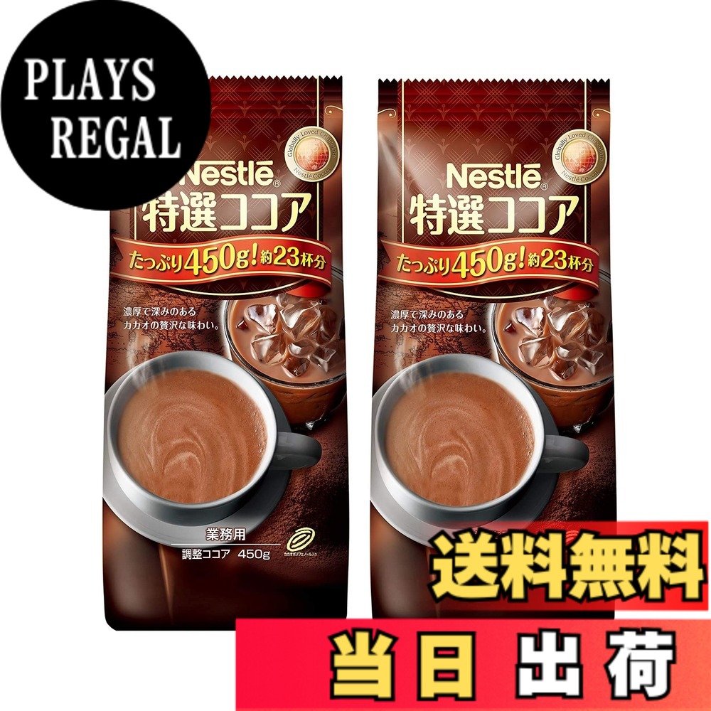 【送料無料】ネスレ 特選ココア 450gx2袋,50杯分,業務用
